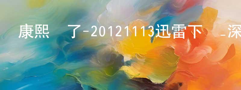 岑鋼的個人主頁,康熙來了-20121113迅雷下載_深夜電影